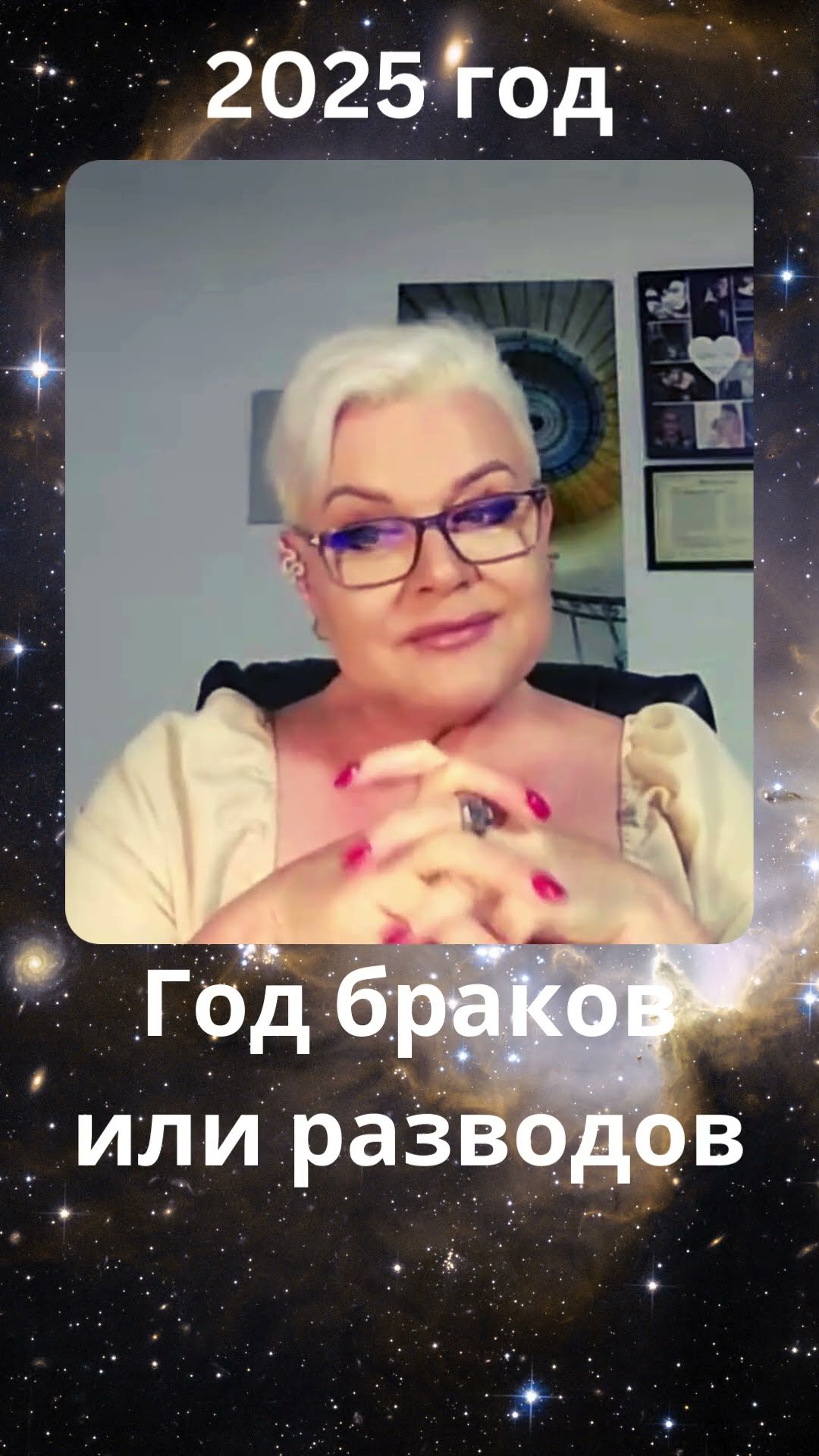 И к гадалке не ходи...2025 год какой #лилиянор #психология #семья